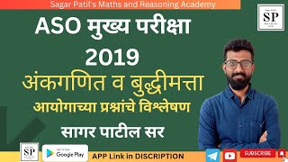 ASO मुख्य परीक्षा 2019 अंकगणित व बुद्धिमत्ता | ASO Mains 2019 Solved Paper l ASO 2019 Paper Analysis