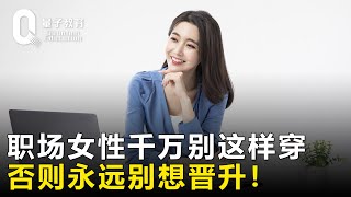 职场女性三大禁忌形象，中一条就和晋升无缘！