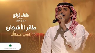 Ramy Abdullah - Ta'er Al Ashgan | رامي عبدالله - طائر الأشجان | جلسات الرياض 2023