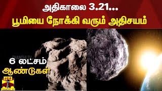 அதிகாலை 3.21... பூமியை நோக்கி வரும் அதிசயம்