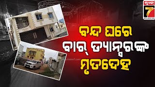 Bhubaneswar | ବନ୍ଦ ଘରେ ବାର ଡ୍ୟାନ୍ସରଙ୍କ ସନ୍ଦେହଜନକ ମୃତ୍ୟୁ, ମୃତ ଯୁବତୀଙ୍କ ଘର ଚଣ୍ଡୀଗଡ଼ରେ ବୋଲି ଜଣାପଡିଛି