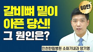 갈비뼈 밑이 아픈 당신! 그 원인은? / 인천한림병원 소화기내과 양기영