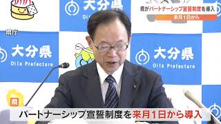 「パートナーシップ宣誓制度」大分県が4月1日から導入