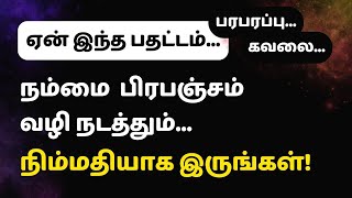 பிரபஞ்சம் பார்த்து கொள்ளும்! நிம்மதியாக இருங்கள்!