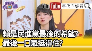 精華片段》高嘉瑜：注入暖流抵抗韓流190311【年代向錢看】