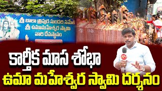 గుంటూరు కొత్తపేట శివాలయం | కార్తీక మాస శోభా ఉమా మహేశ్వర స్వామి దర్శనం | #aptemples #karthikapournami