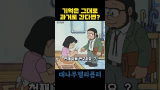 기억은 그대로 과거로 간다면? #도라에몽