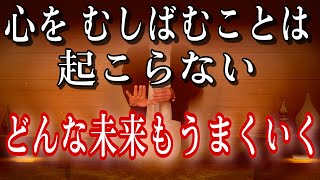 心をむしばむことは起こりません。どんな未来もうまくいきます。朝日のように優しく温かい幸せに抱かれます