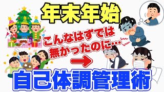 【年末年始の不調を起こさない】自己体調管理術！これで体調不良や胃腸炎や風邪を引かずに年明け元気に迎えれる！