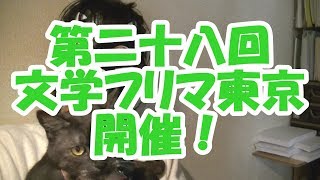 【決戦！】第二十八回文学フリマ東京へ！予告【ＧＯ！】