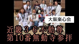 【近畿３６不動尊 第10番無動寺参拝】