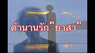 เรื่องเล่า ตำนานรักยายสา จ.กระบี่