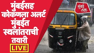 Mumbai Rain Live : मुंबई, ठाणे उपनगरांमध्ये मुसळधार पावसाने त्रेधातिरिपट | Monsoon