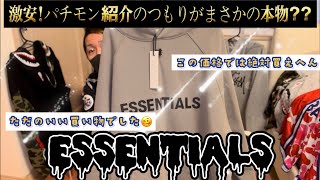 【FOG.ESSENTIALS】某フリマアプリで激安で購入してみた！本物⁇偽物⁇