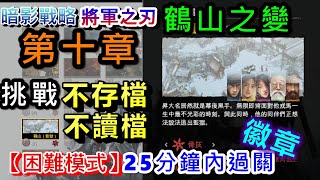 【挑戰】暗影戰略：將軍之刃 shadow tactics 第十章-鶴山之變、25分鐘內過關、中途不存檔-不讀檔-一氣呵成-一過到底通關#27