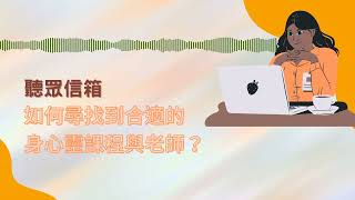 【聽眾信箱】如何尋找到合適的身心靈課程與老師？  #天使靈氣＃覺醒＃靈魂 #能量 ＃療癒＃身心靈 #連結 #天使 │天使的火花之地