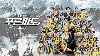 [푸른파도2023] EP.11 승리의 이름(The Name of Victory) (English Subtitles)