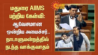 Madurai AIIMS பற்றிய கேள்வி :ஆவேசமான ஒன்றிய அமைச்சர்..நாடாளுமன்றத்தில் நடந்த வாக்குவாதம் | TR Baalu