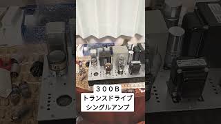 トランスドライブ300Ｂシングルアンプ