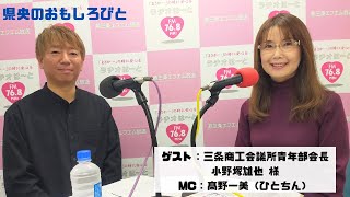 第467回　県央のおもしろびと 2024年11月30日放送