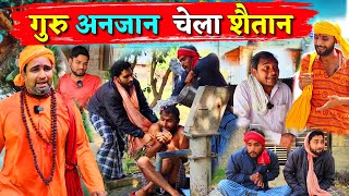 गुरु अनजान  चेला शैतान ||Kishori Kallu Dhelai Pandit Kaka|| Guru Anjan Chela Shaitaan