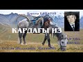 Нуралы Капаров/Кардагы из/Аудио китеп