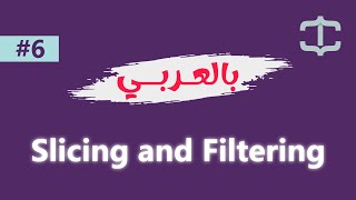 Learn NumPy in Arabic #006 - Slicing and Filtering Arrays