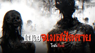 เบญจเพสปัดตาย | โกดังเรื่องผี EP.149 [เรื่องเล่า]