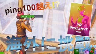 【ping100越え！？】海外サーバーのソロキャッシュカップに出てみた結果…!?【フォートナイト】