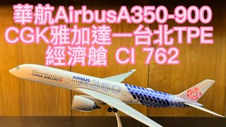 華航Airbus A350-900雅加達CGK-TPE台北 CI762經濟艙