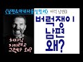 2020 06 30 남편아내사용설명서 제19강 버락남편1버럭쟁이 남편 왜