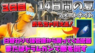 【フォートナイト】水風船のおもちゃが貰える!!「日替わりで保管庫から戻ってくる武器、またはドラムガンで敵を倒す」14日の夏イベント 3日目