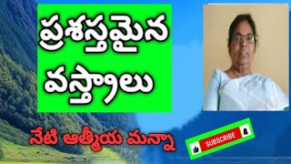 నేటి ఆత్మీయ మన్నా /4-11-2024/ప్రశస్థ వస్త్రాలు