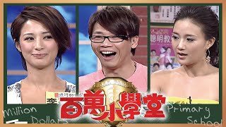 陳乃榮 何妤玟 王治平 李蒨蓉 陶喆｜百萬小學堂