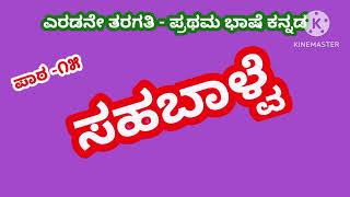 Coexistence Sahabalve | 2nd | Kannada | Lesson No.15 | 2nd Class