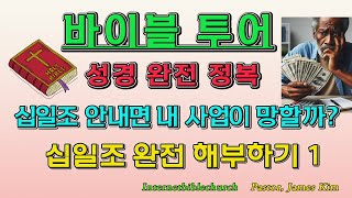 십일조 완전 해부하기1/ 바이블 투어/성경 완전 정복 / 십일조 안내면 내 사업이 망할까?