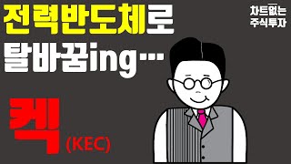 Ep35. KEC 기업분석