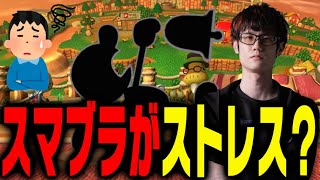 スマブラSPは他ゲーよりストレスが溜まりやすい？【スマブラSP】