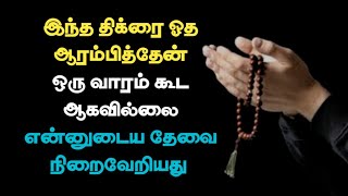 இன்றே நிய்யத் வைத்து ஓதுங்கள்/ பல வருடங்களாக கேட்டு கிடைக்காததும் உடனே கிடைக்கும்