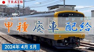 【甲種輸送・廃車回送・配給列車】走行シーン集◆2024年4月＆5月◆