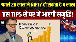 Anuj Singhal Investment Strategy: अगले 20 साल में 4,00,000 जाएगा Nifty, ये करें तो बनेगा पैसा!