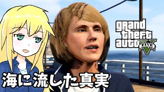 【GTA5】「海に流した真実」ゆかりとマキの楽しい犯罪日誌#73【VOICEROID実況】