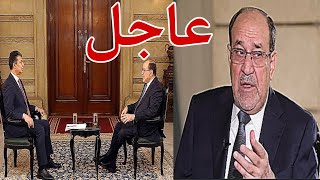 عاجل🔥 لقاء حصري وجديد مع نوري المالكي | تحدث عن بشار الاسد وحل الحشد شاهد😳