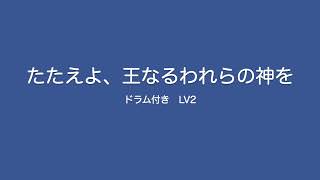 [讃美歌 #3-c]｜24小節｜2/4拍子｜BPM=108｜たたえよ、王なるわれらの神を｜ドラム付き｜LV2