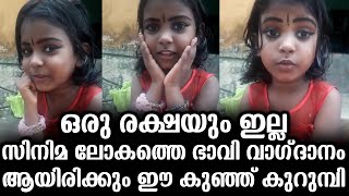 ഒരു രക്ഷയും ഇല്ല സിനിമ ലോകത്തെ ഭാവി വാഗ്‌ദാനം ഈ കുരുന്ന് കുറുമ്പി | Super Presenting