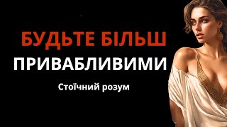 10 потужних практик СТОЇКів, щоб бути привабливішими