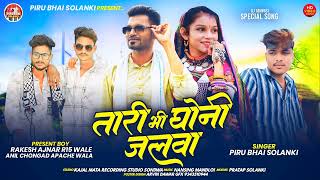 तारी घोणी जलवा || Tari Ghoni Jalwa || Piru Bhai Solanki New Song।