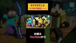 【マイクラアニメ】ひろゆき戦闘シーン集 #Shorts