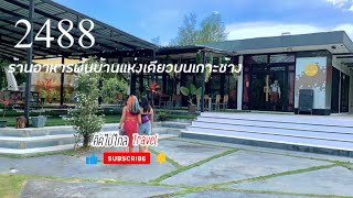 2488 ร้านพื้นบ้านแห่งเดียวบนเกาะช้าง คิดไปไกลtravel พาไปชิมกันคร้า