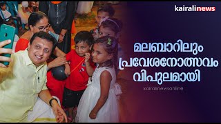 മലബാറിലും പ്രവേശനോത്സവം വിപുലമായി  | Academic year | Education